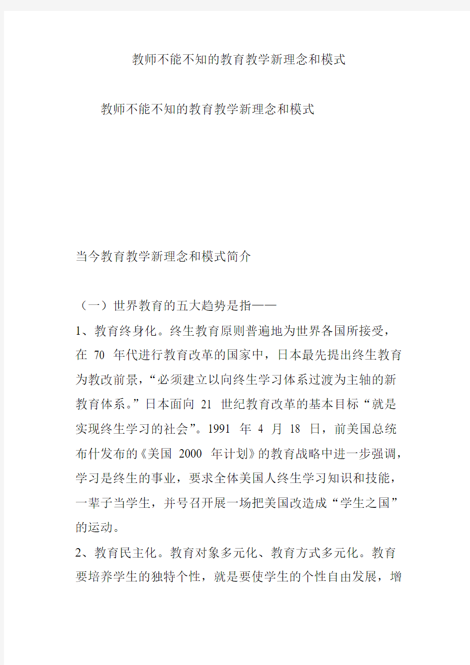 教师不能不知的教育教学新理念和模式