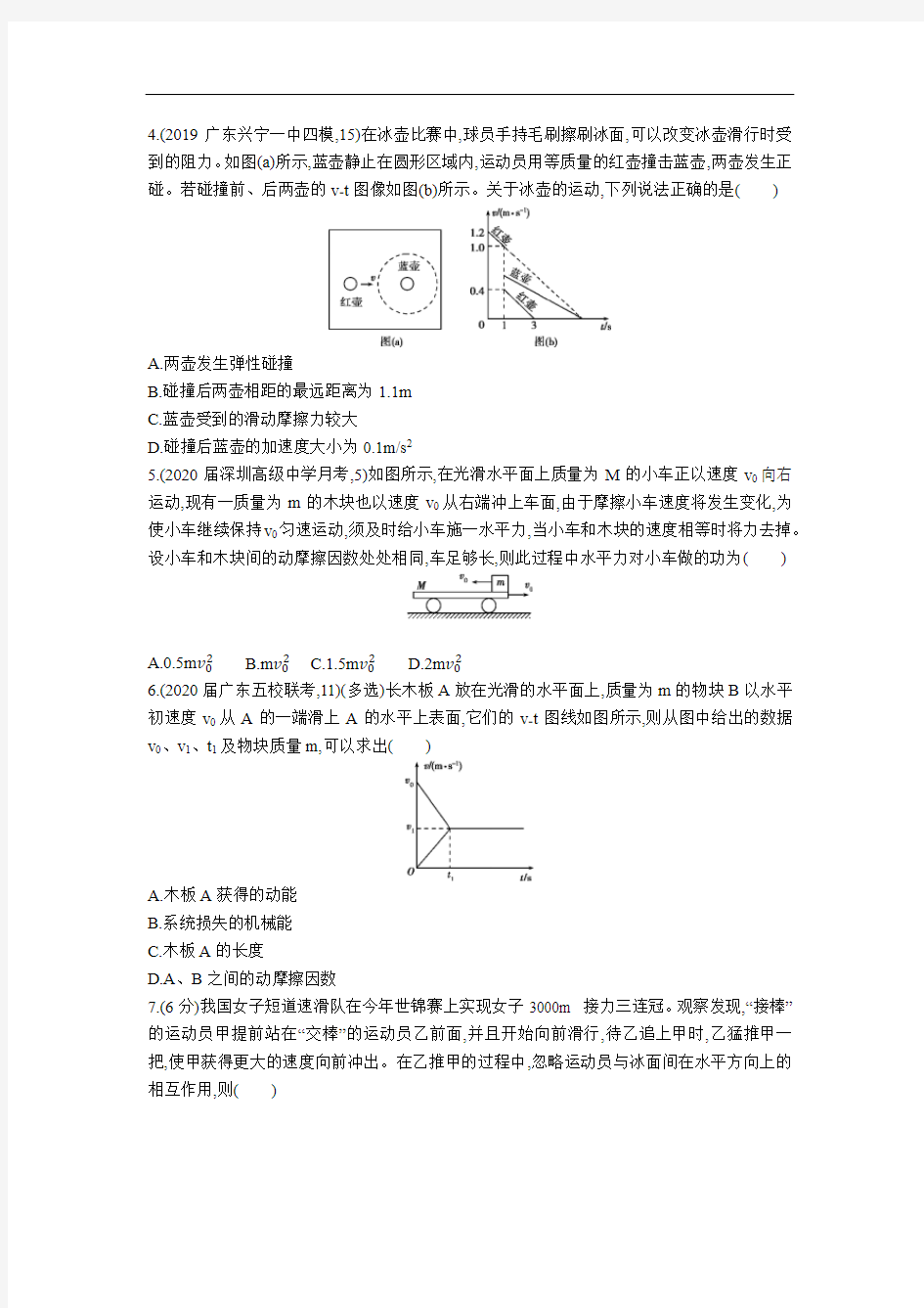 2021届高三广东省高考物理专题练习：碰撞与动量守恒定律