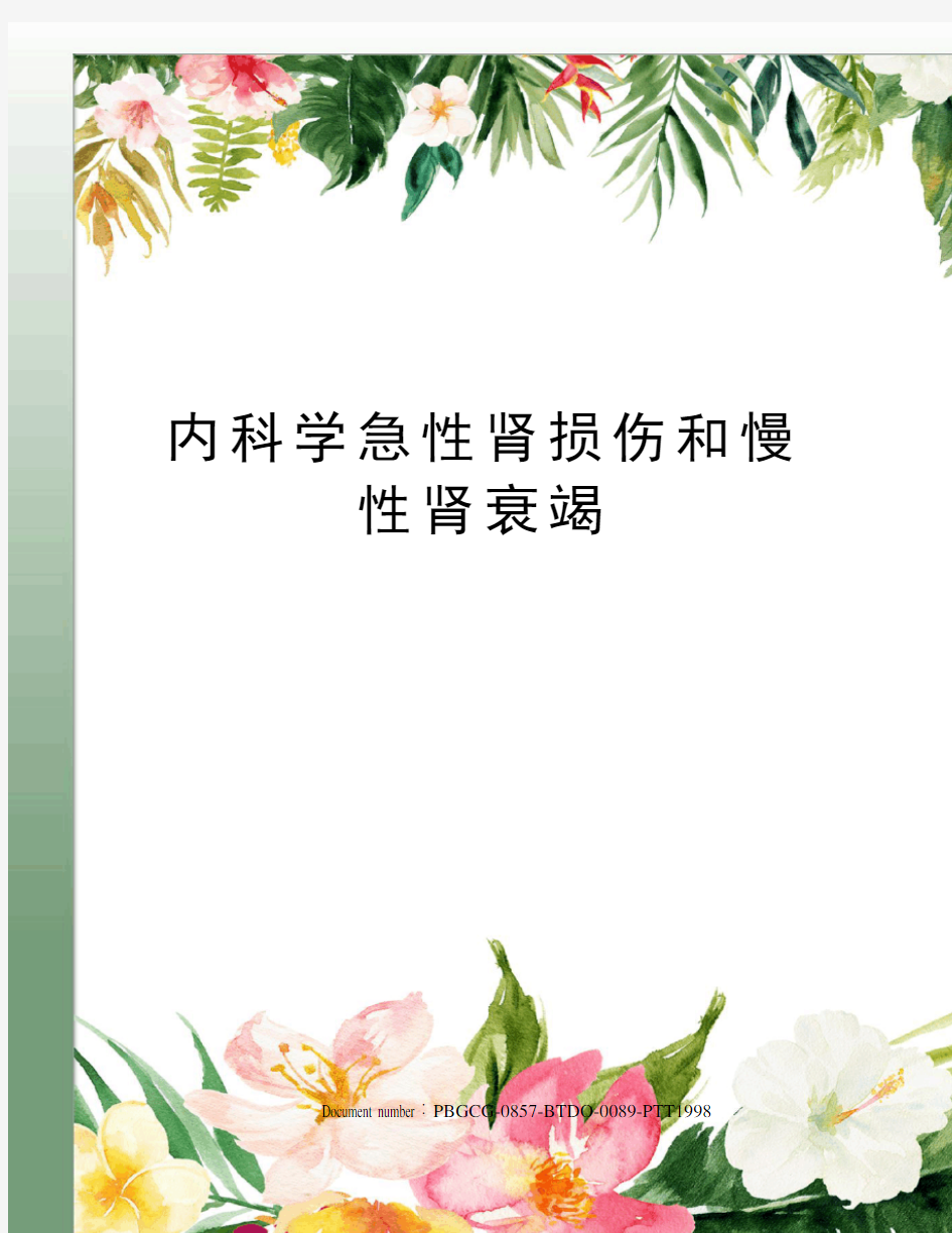 内科学急性肾损伤和慢性肾衰竭