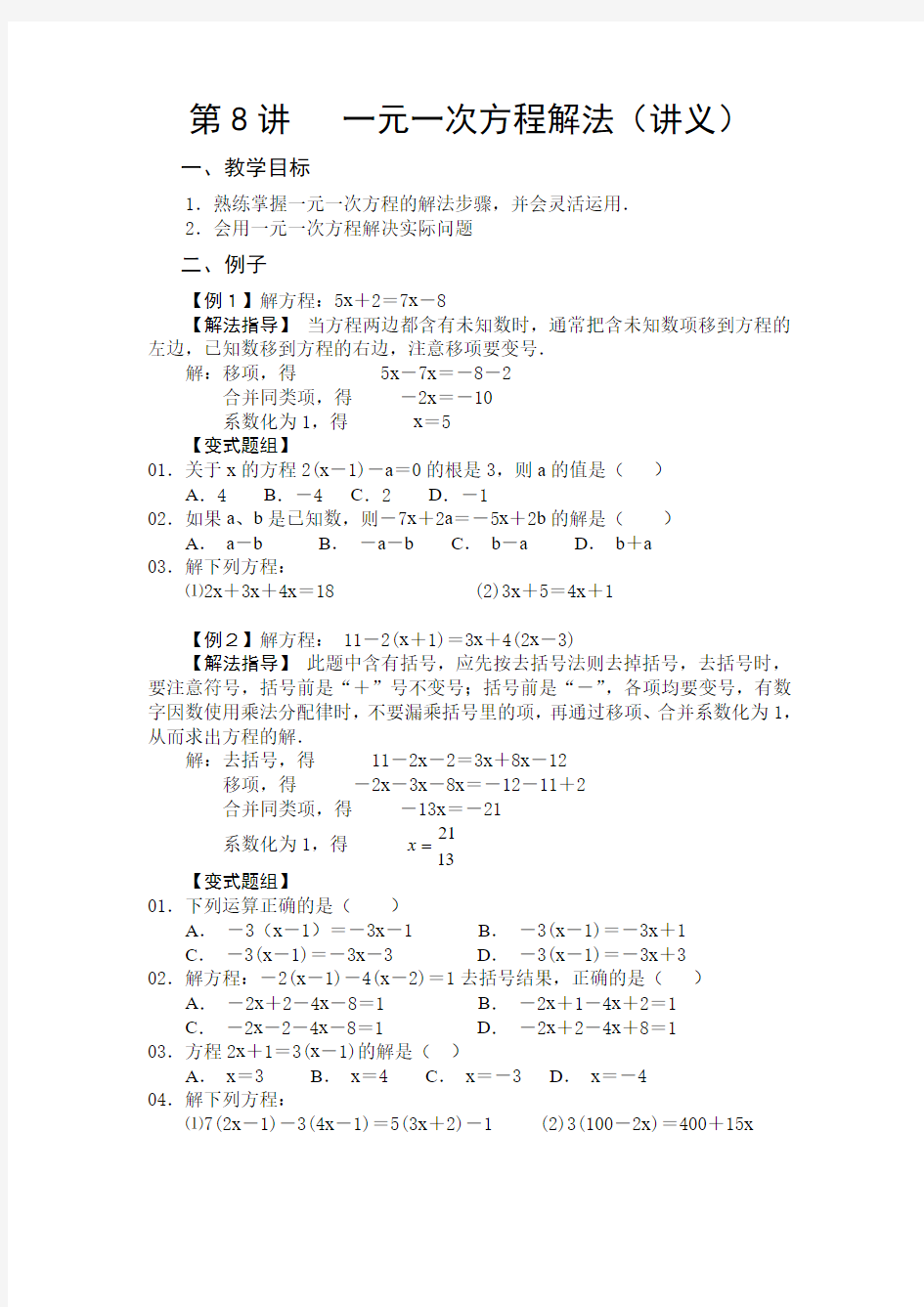 第8讲 一元一次方程解法(讲义)