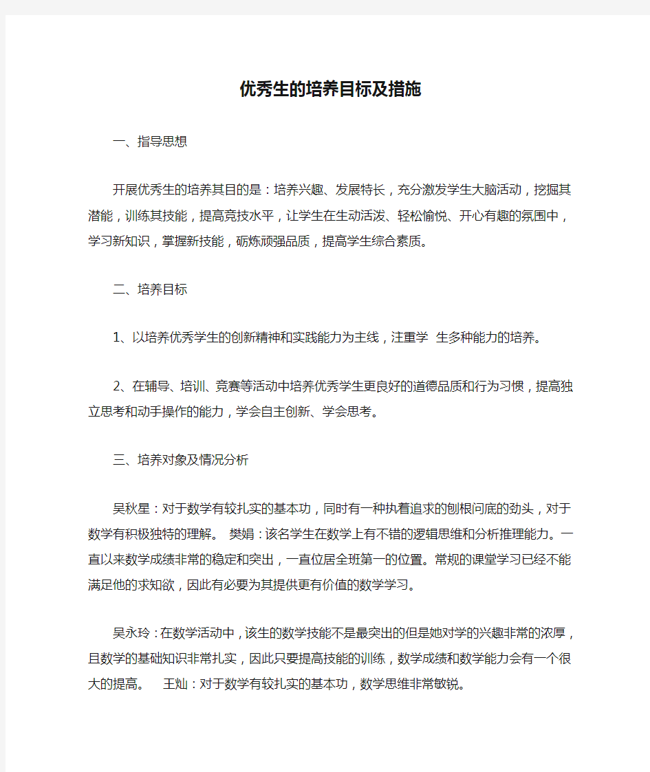 优秀生的培养目标及措施