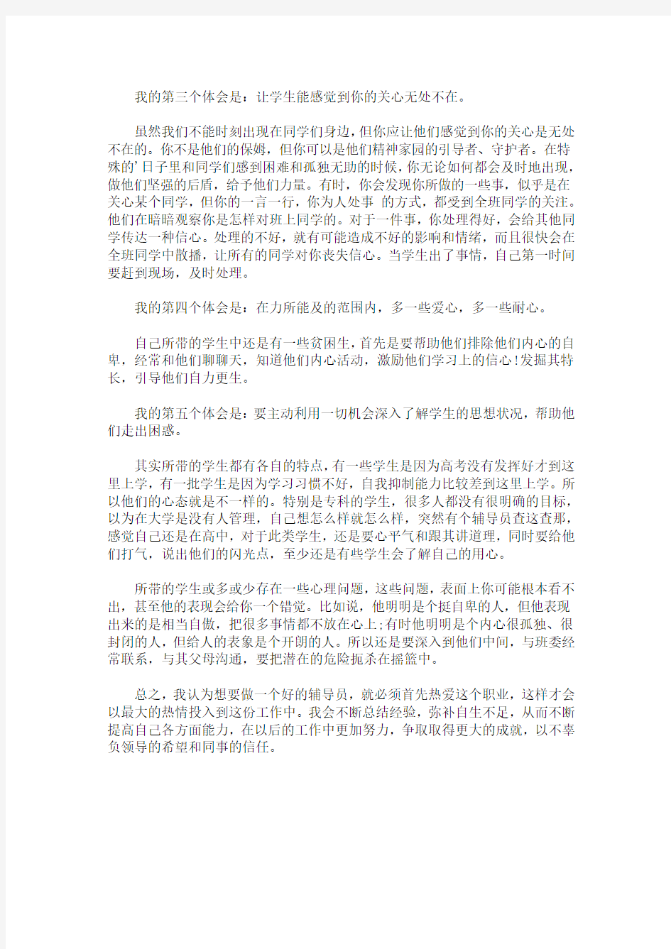 最新大学辅导员个人工作上的心得体会