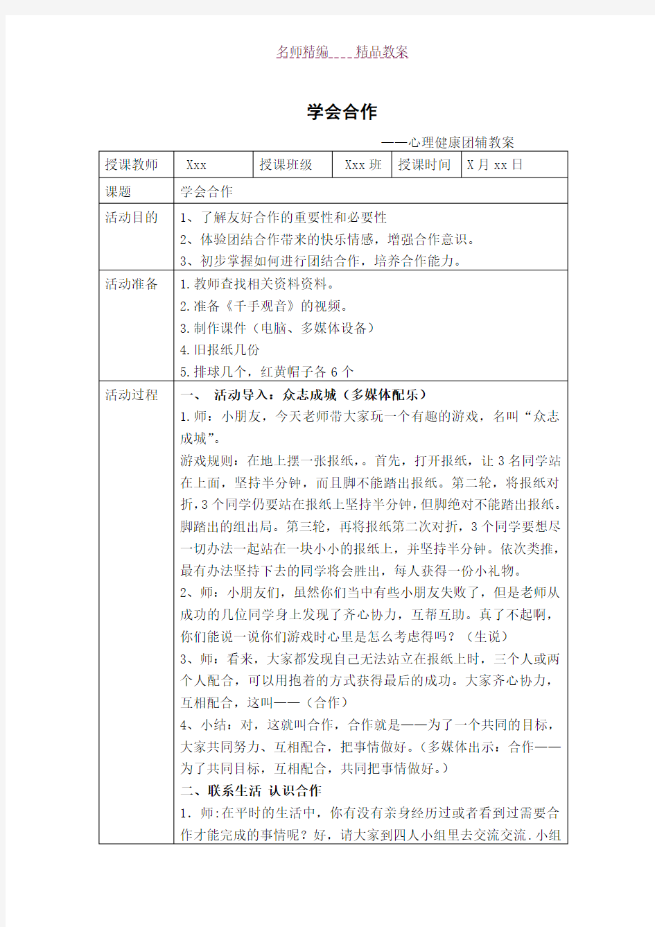 学会合作心理健康团辅教案