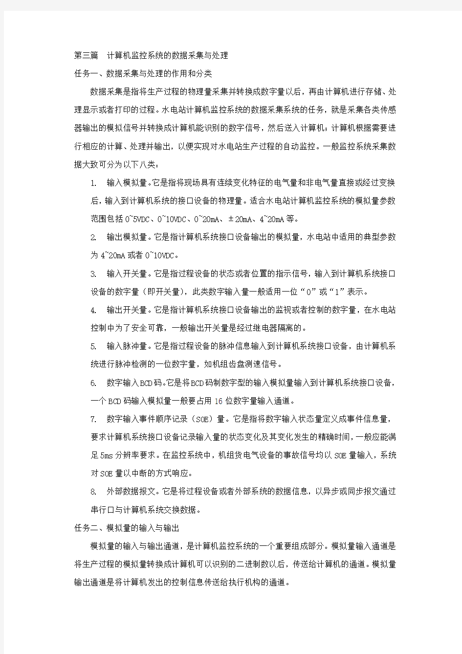 计算机监控系统的数据采集与处理