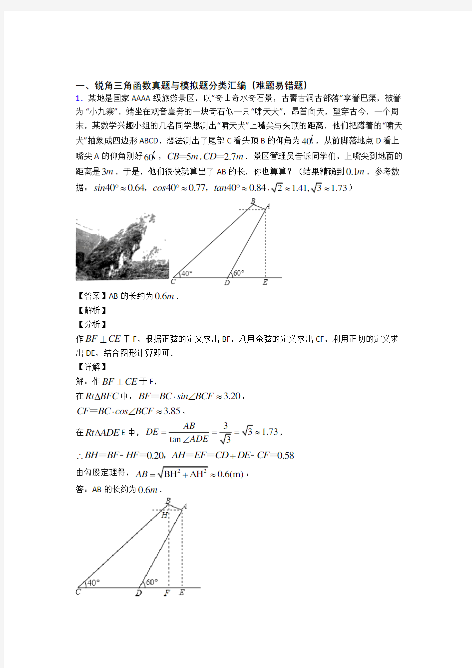 中考数学复习《锐角三角函数》专项综合练习含答案解析