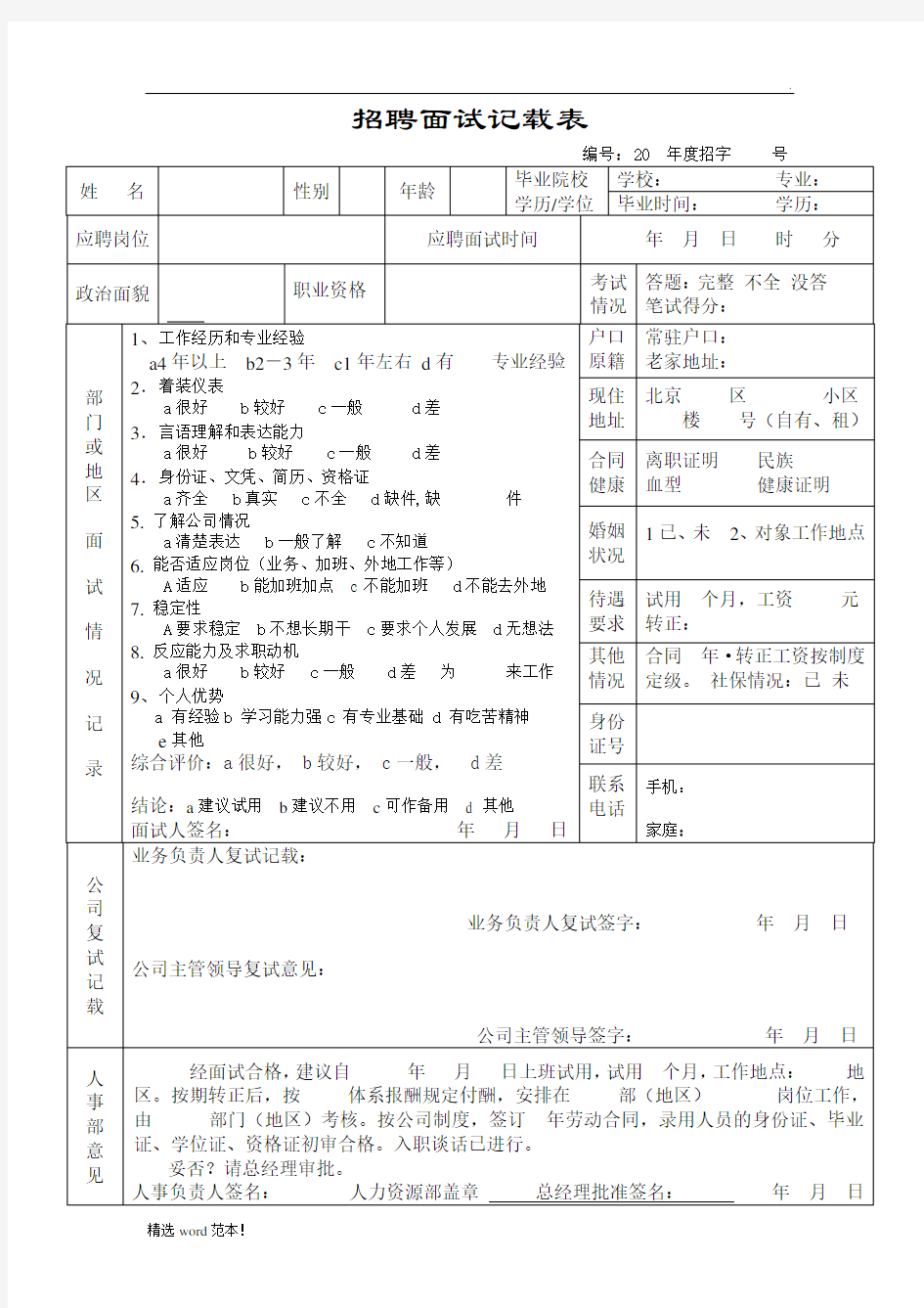 员工面试情况记录表