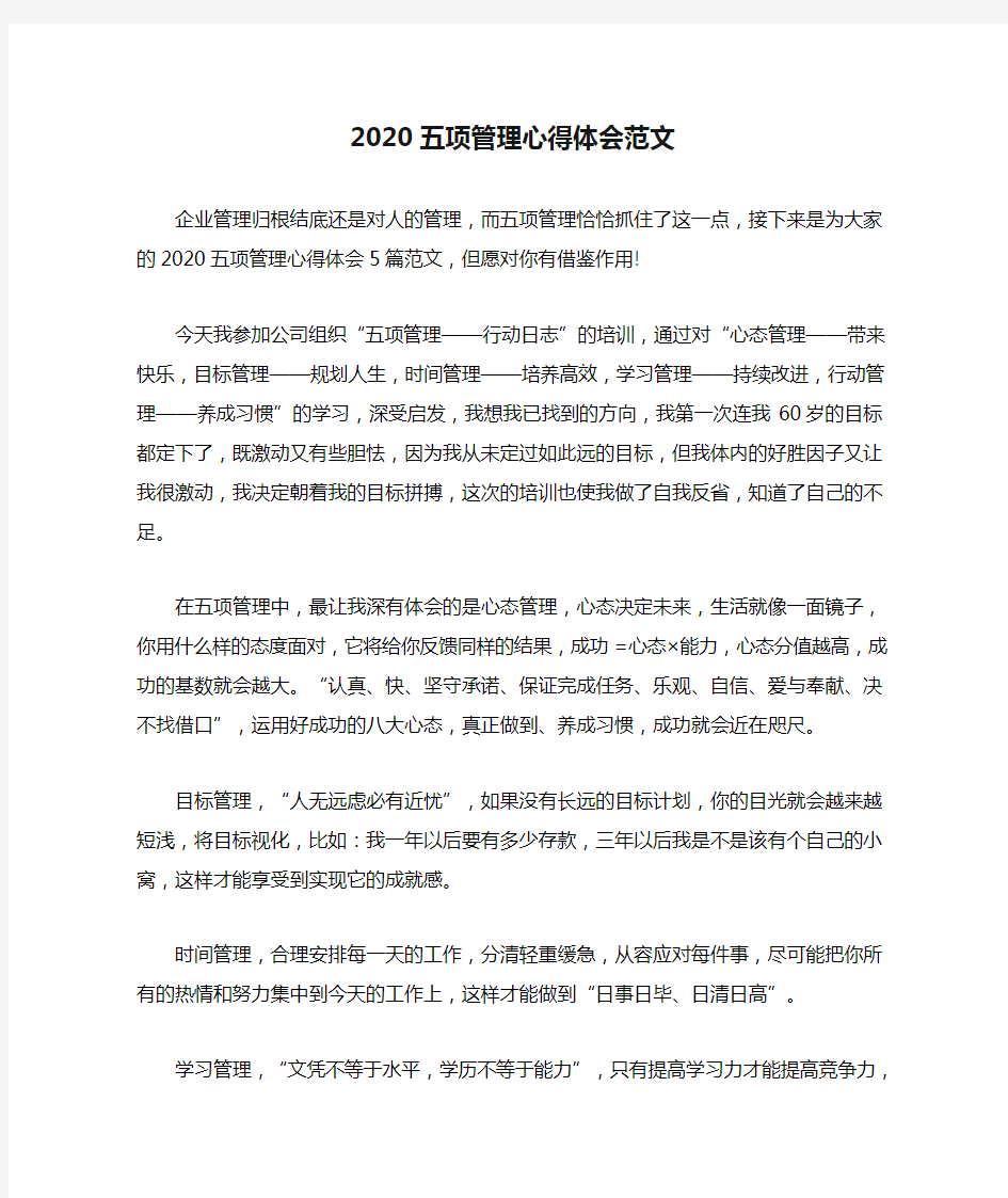 2020五项管理心得体会范文