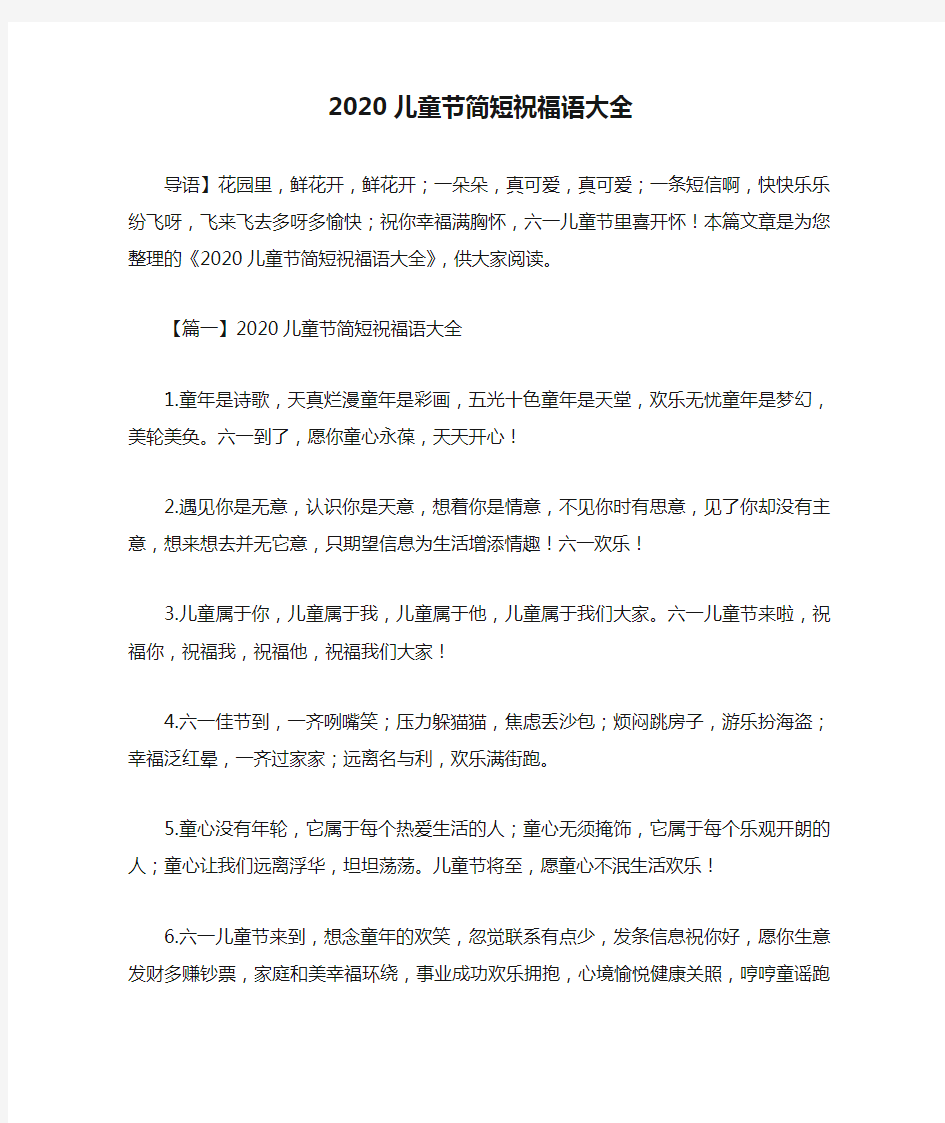 2020儿童节简短祝福语大全