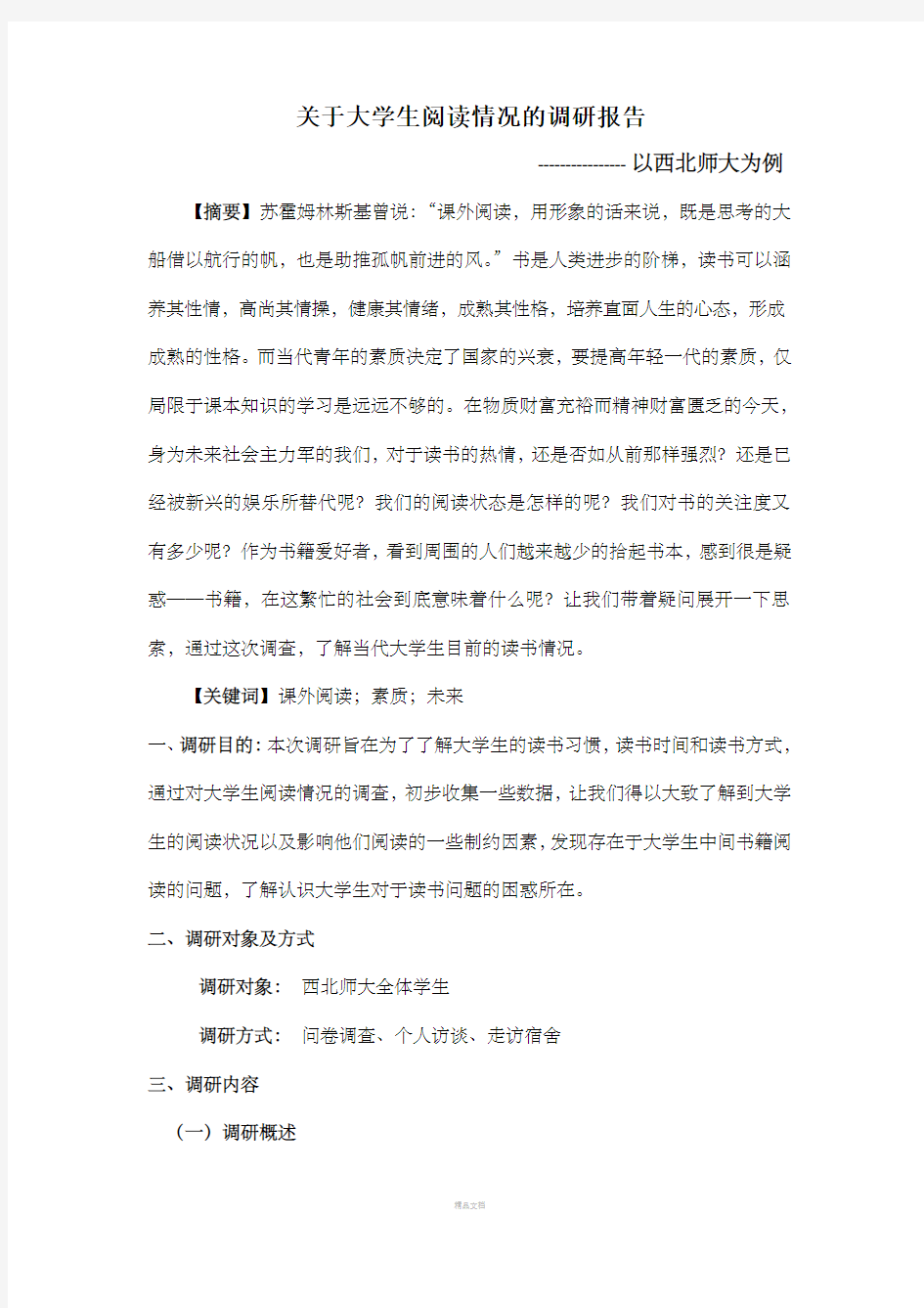 关于大学生阅读情况的调查报告