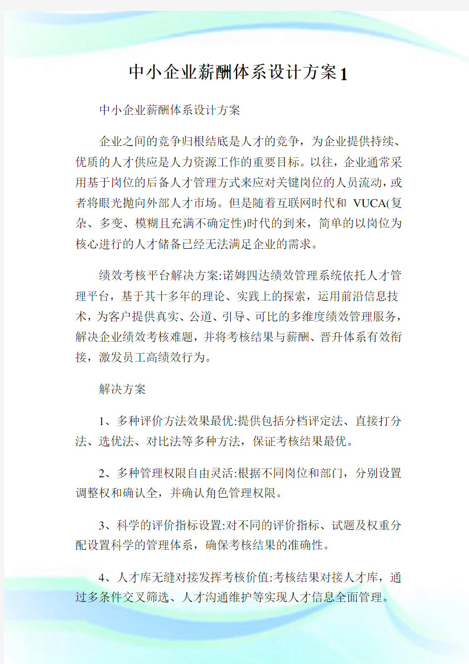 中小企业薪酬体系设计方案.doc