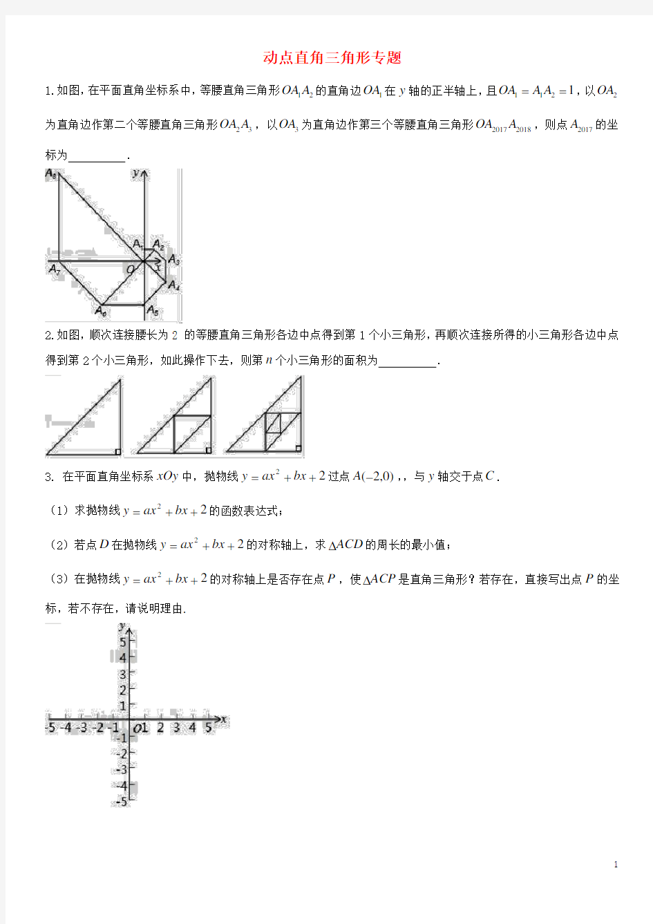 2017-2018学年中考数学压轴题分类练习 动点直角三角形专题(无答案)