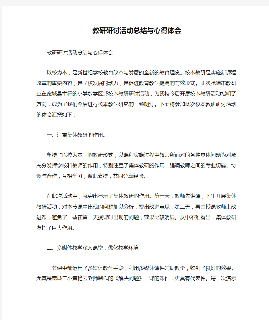 教研研讨活动总结与心得体会