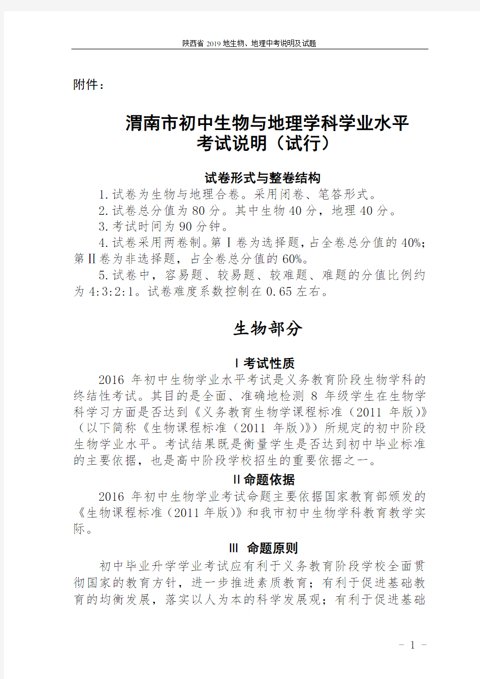 陕西省2019地生物、地理中考说明及试题