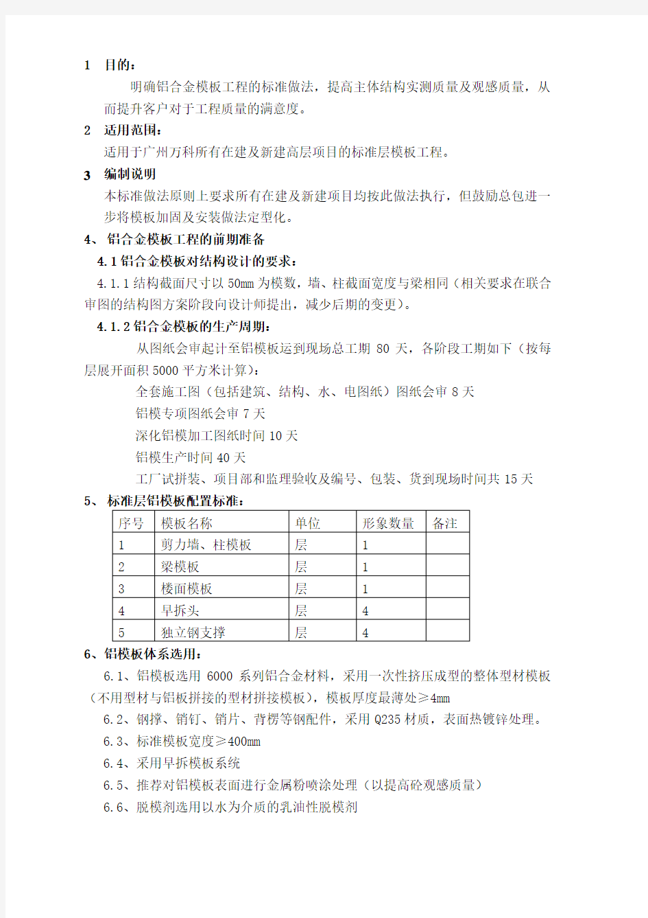 广州万科铝合金模板工程标准做法(发布版)