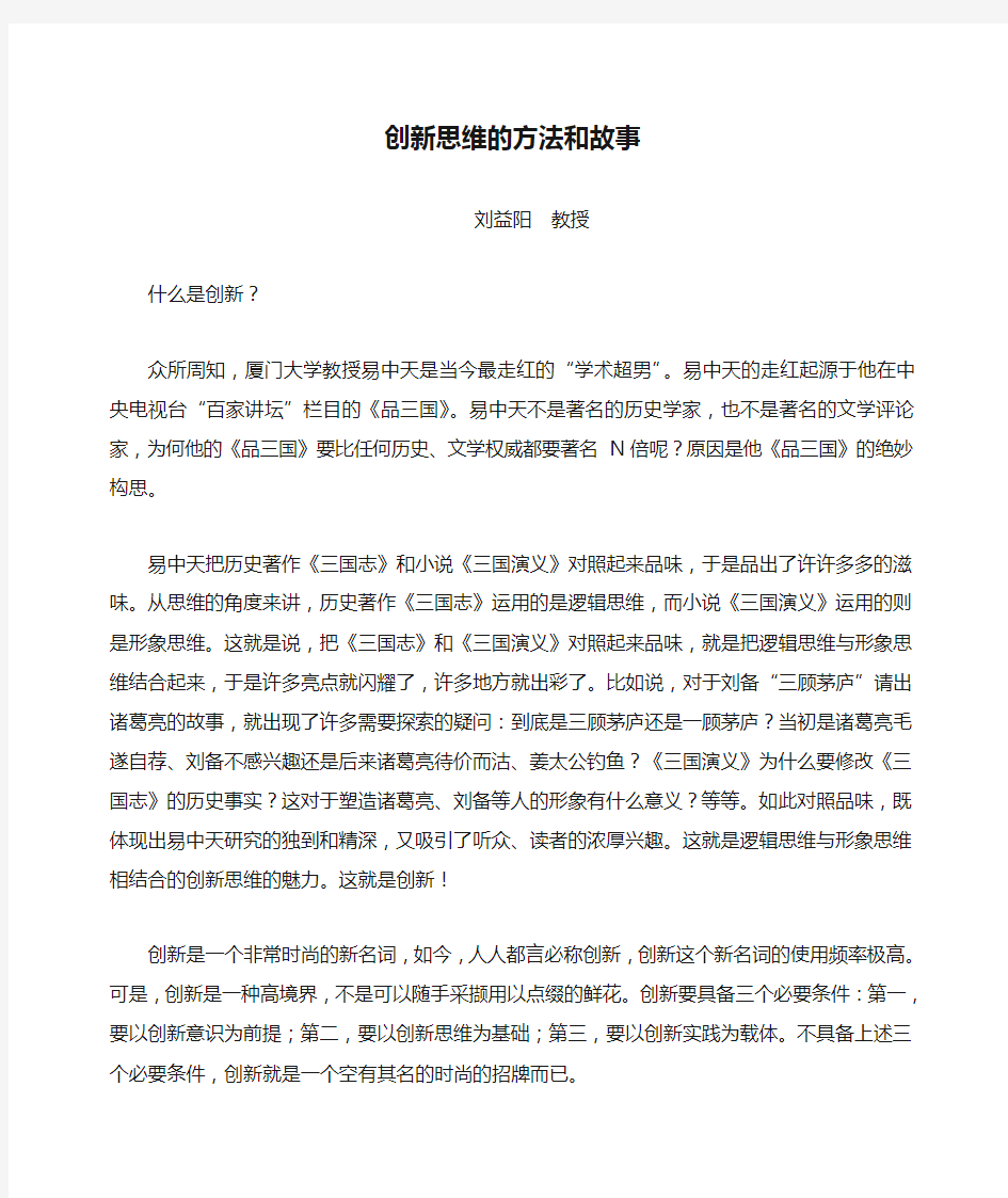 创新思维的方法和故事