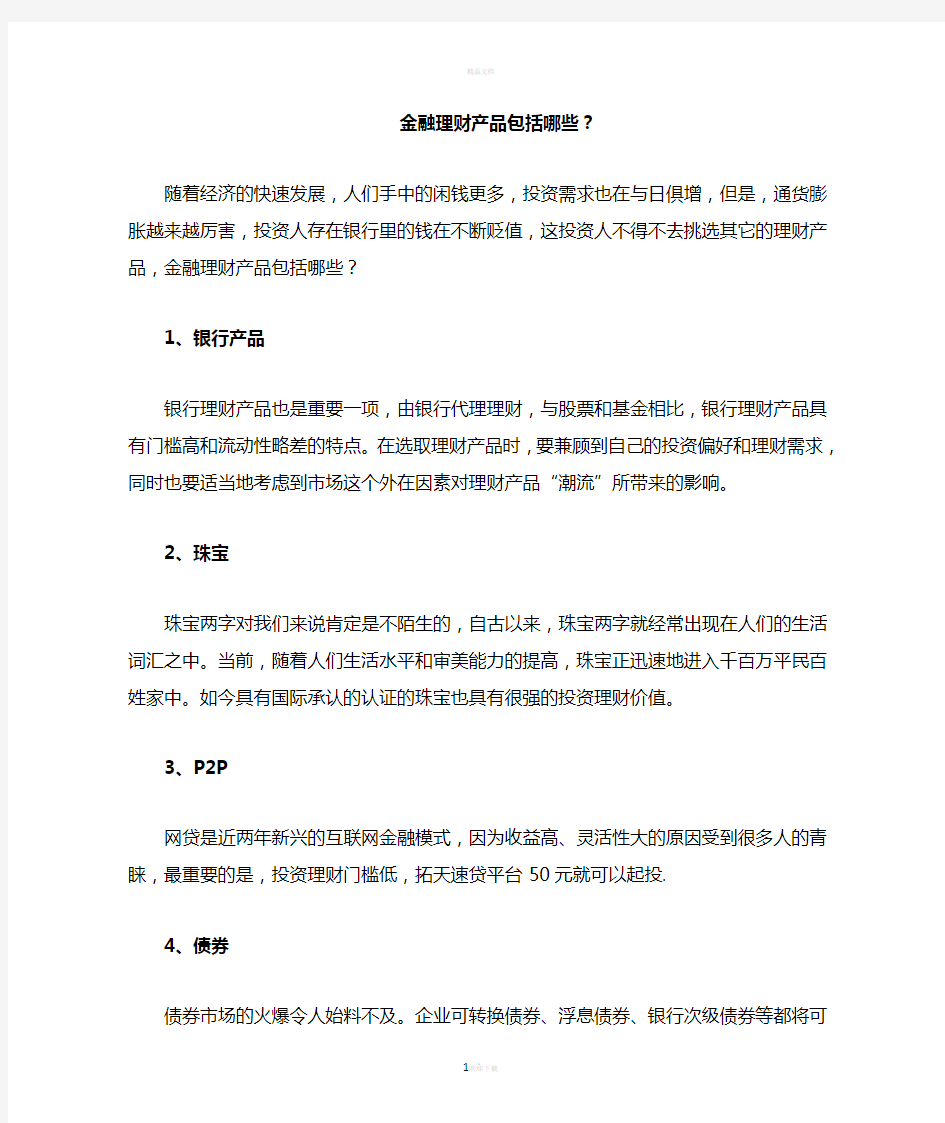 金融理财产品包括哪些