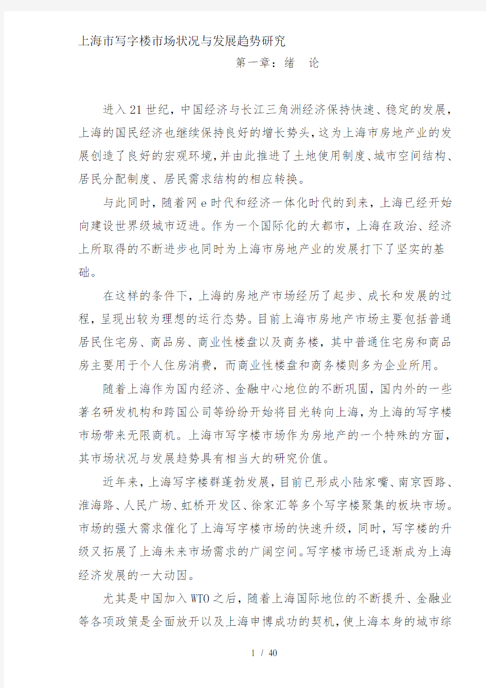 上海市写字楼市场状况与发展趋势研究