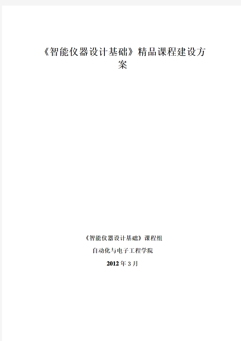 《智能仪器设计基础》精品课程建设方案