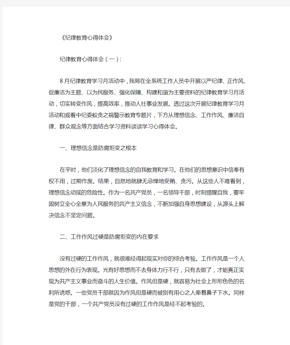 纪律教育心得体会10篇