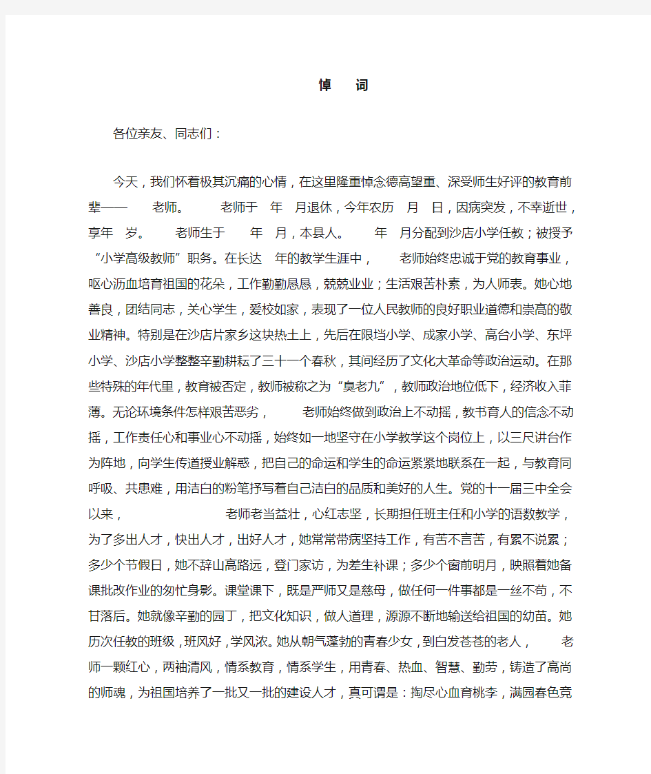 女教师逝世悼词