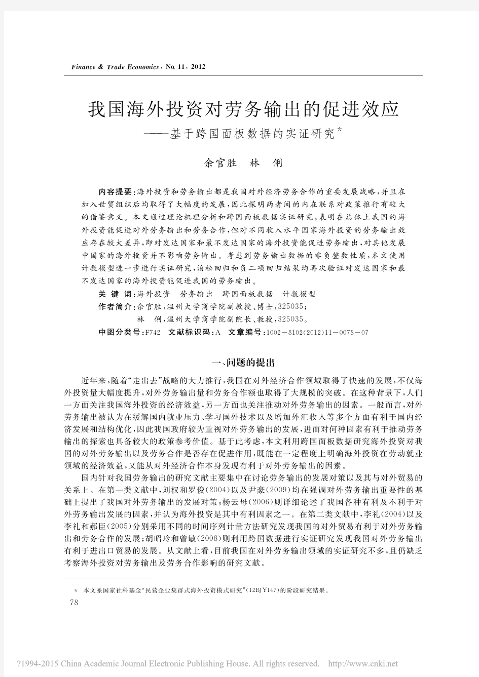 我国海外投资对劳务输出的促进效应_基于跨国面板数据的实证研究_余官胜