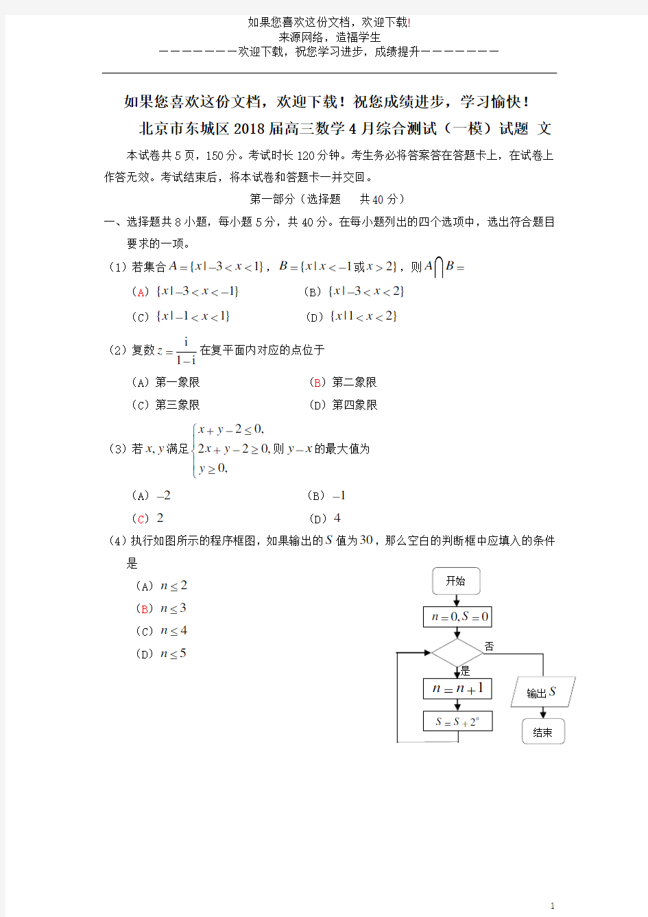 北京市东城区2018届高三数学4月综合测试(一模)试题文