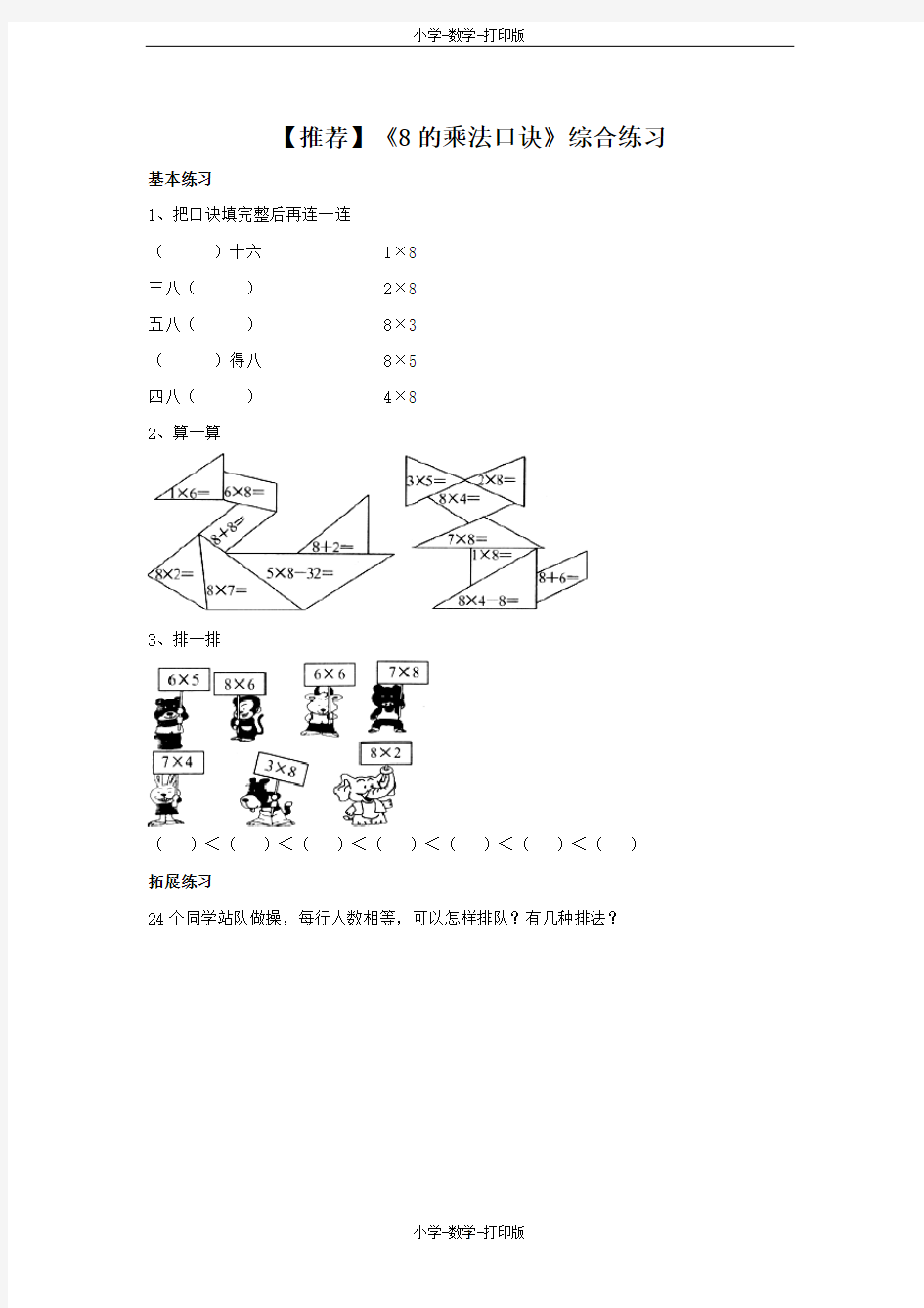 青岛版-数学-二年级上册-【推荐】《8的乘法口诀》综合练习