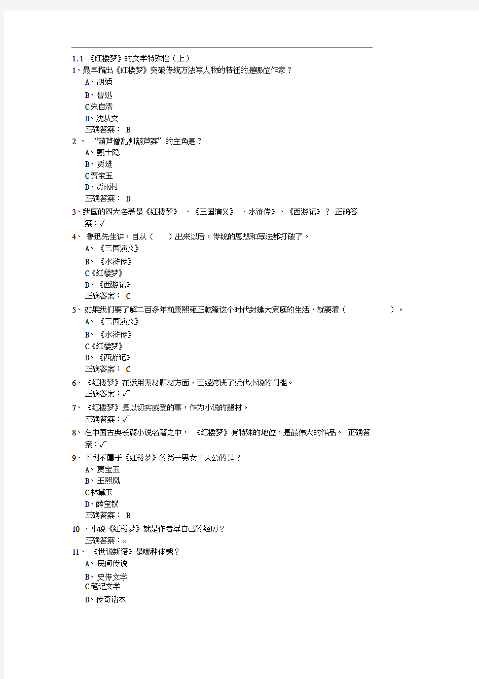 尔雅通识课红楼梦1.1至3.1习题答案