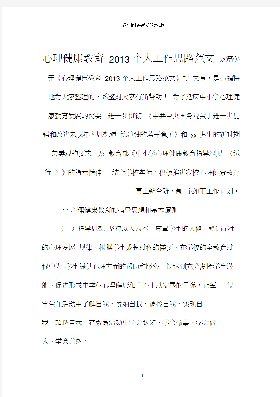 心理健康教育个人工作思路范文