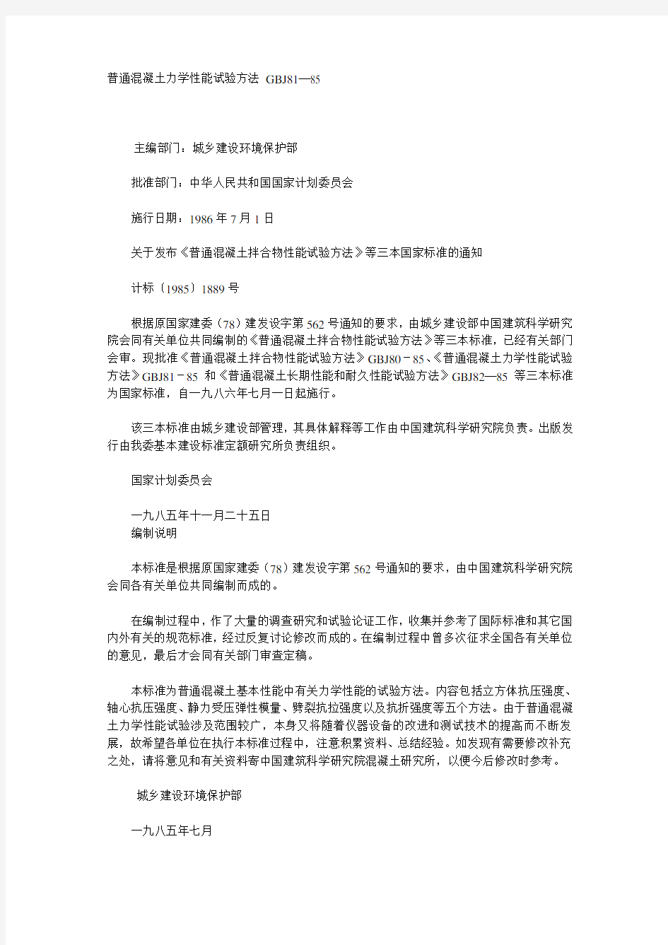 普通混凝土力学性能试验方法.