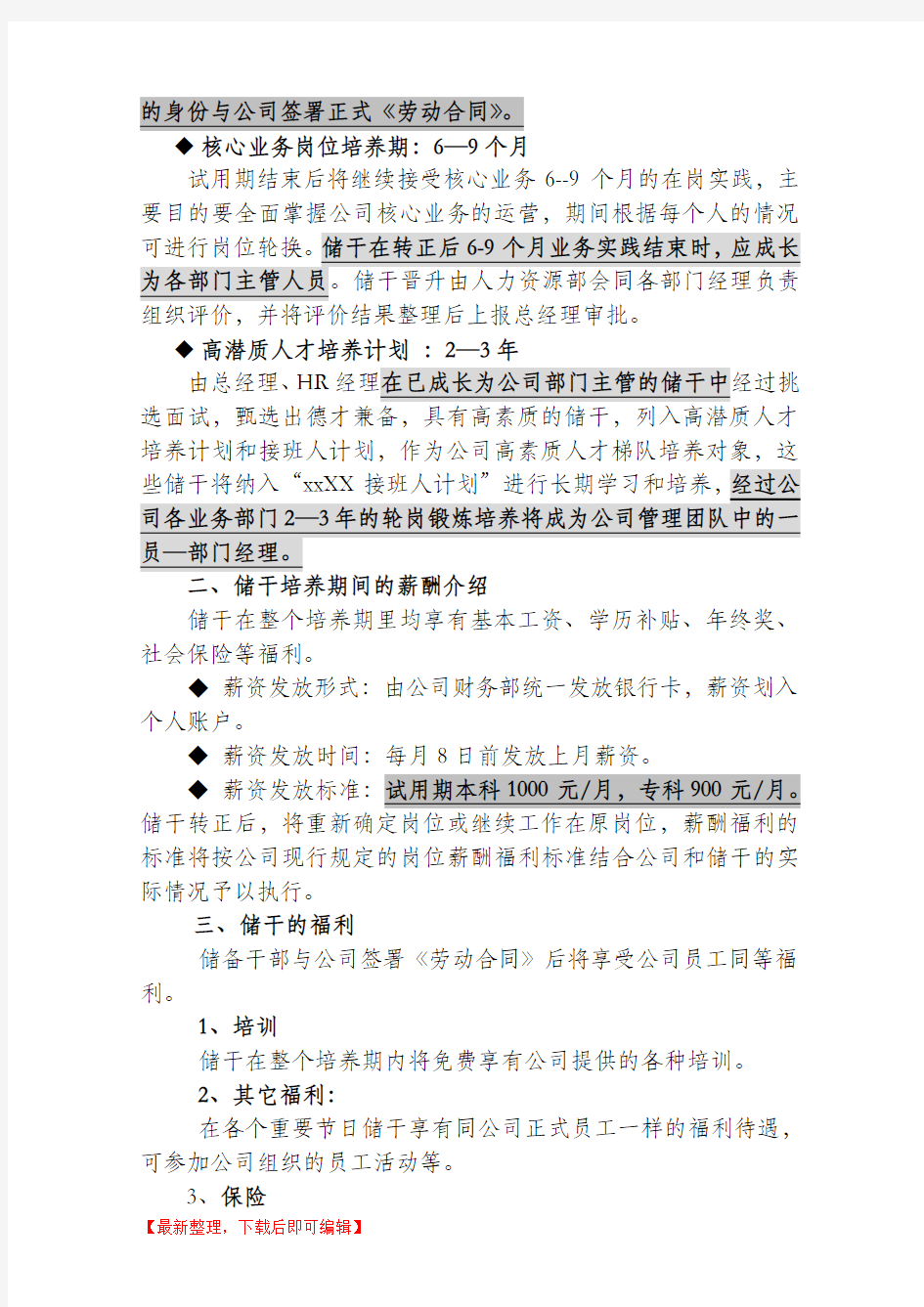 储备干部培养方案(完整资料).doc