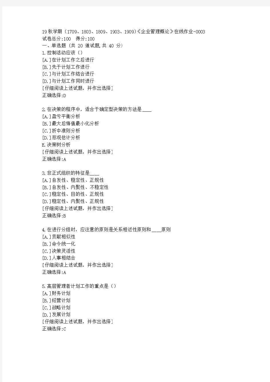 南开19秋学期(1709、1803、1809、1903、1909)《企业管理概论》在线作业满分答案3