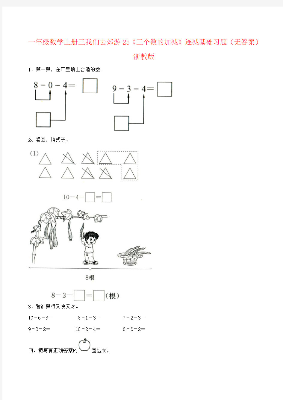 一年级数学上册三我们去郊游25《三个数的加减》连减基础习题(无答案)浙教版