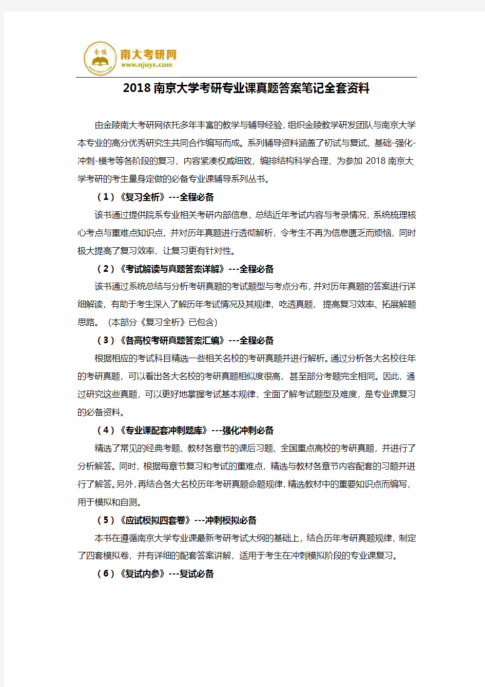 2018南京大学考研专业课真题答案笔记全套资料