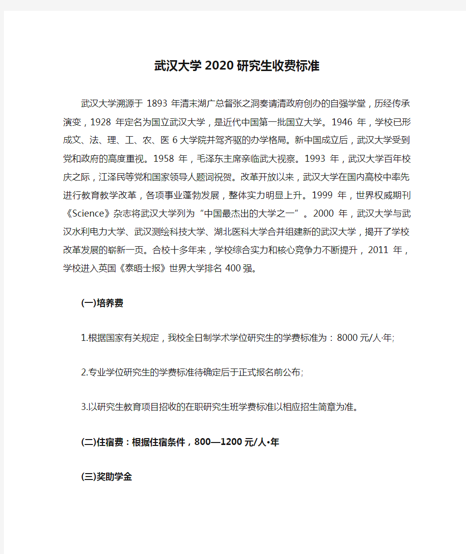 武汉大学2020研究生收费标准