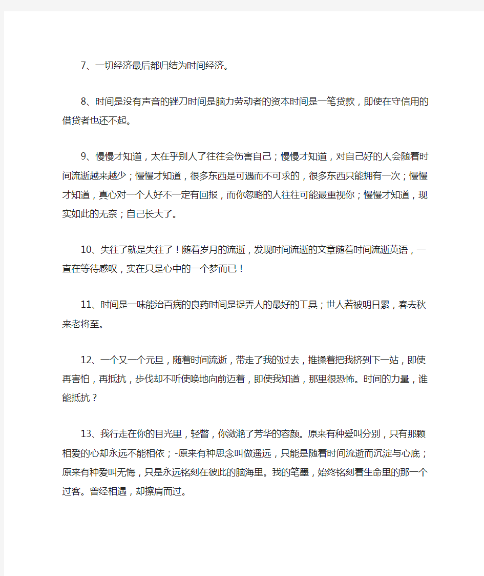 关于时间流逝的优美句子 时间之快的优美句子