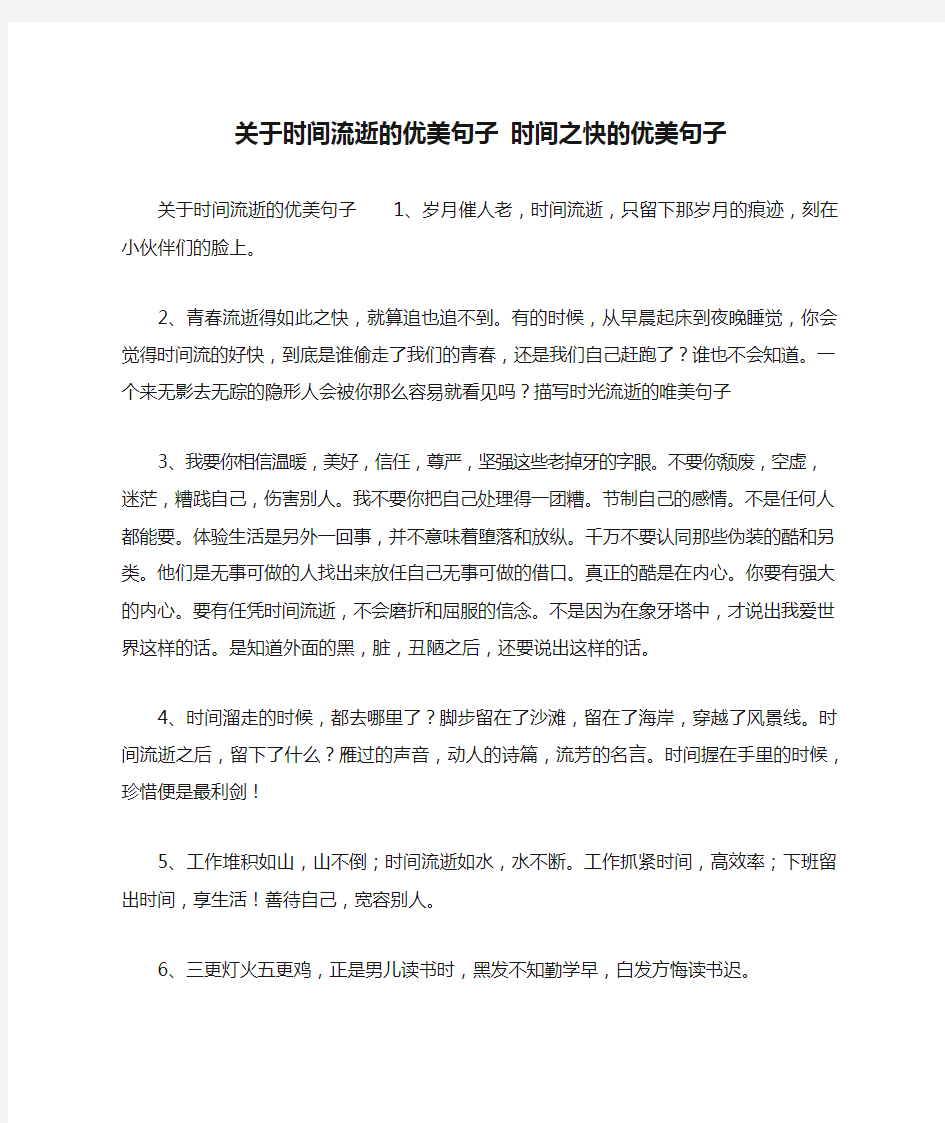 关于时间流逝的优美句子 时间之快的优美句子