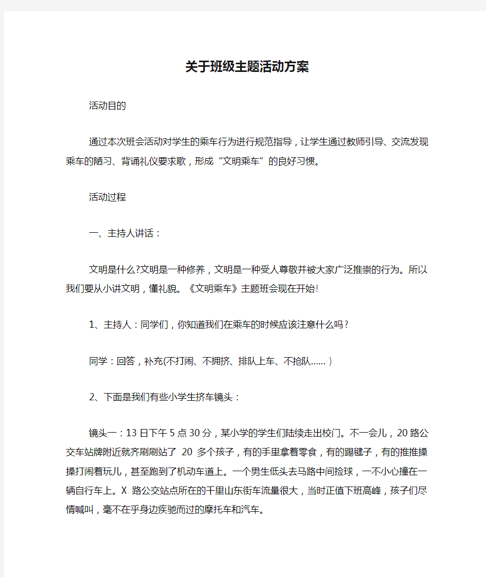 关于班级主题活动方案