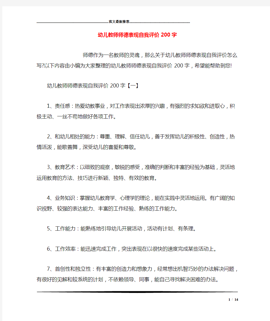 幼儿教师师德表现自我评价200字