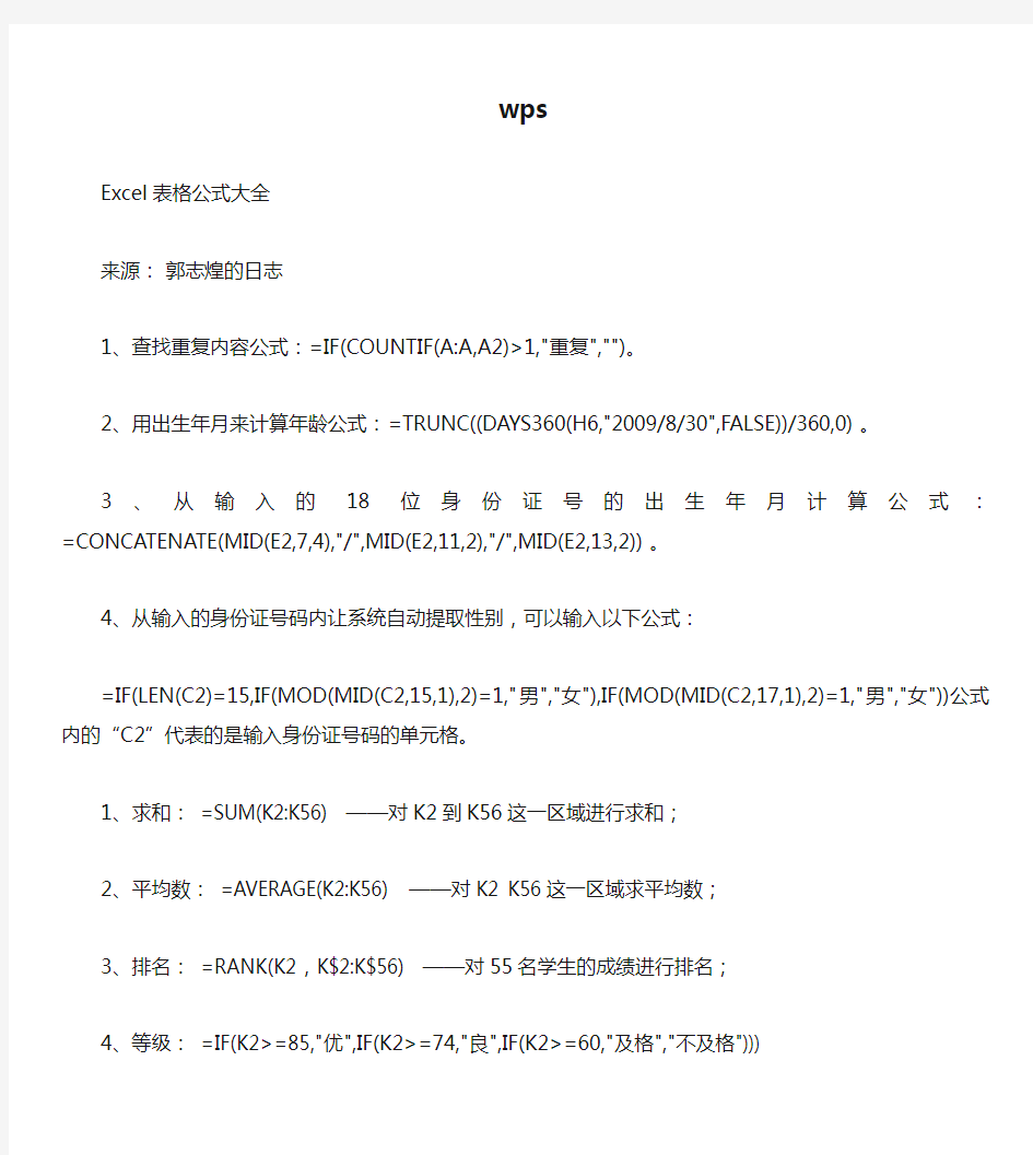 wps表格统计常用公式详解