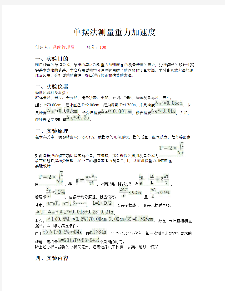 单摆测重力加速度实验报告