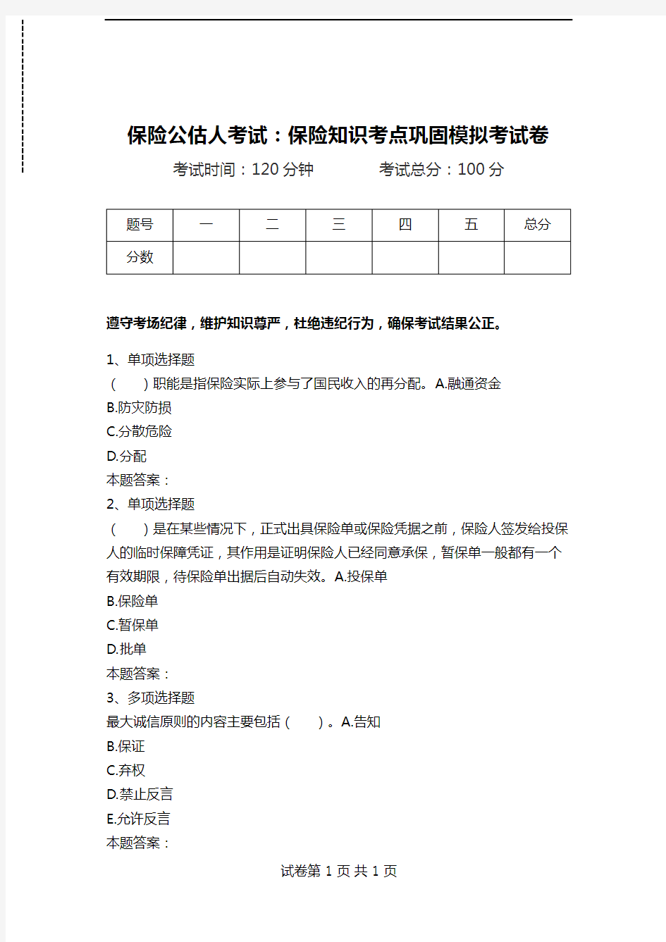 保险公估人考试：保险知识考点巩固模拟考试卷.doc