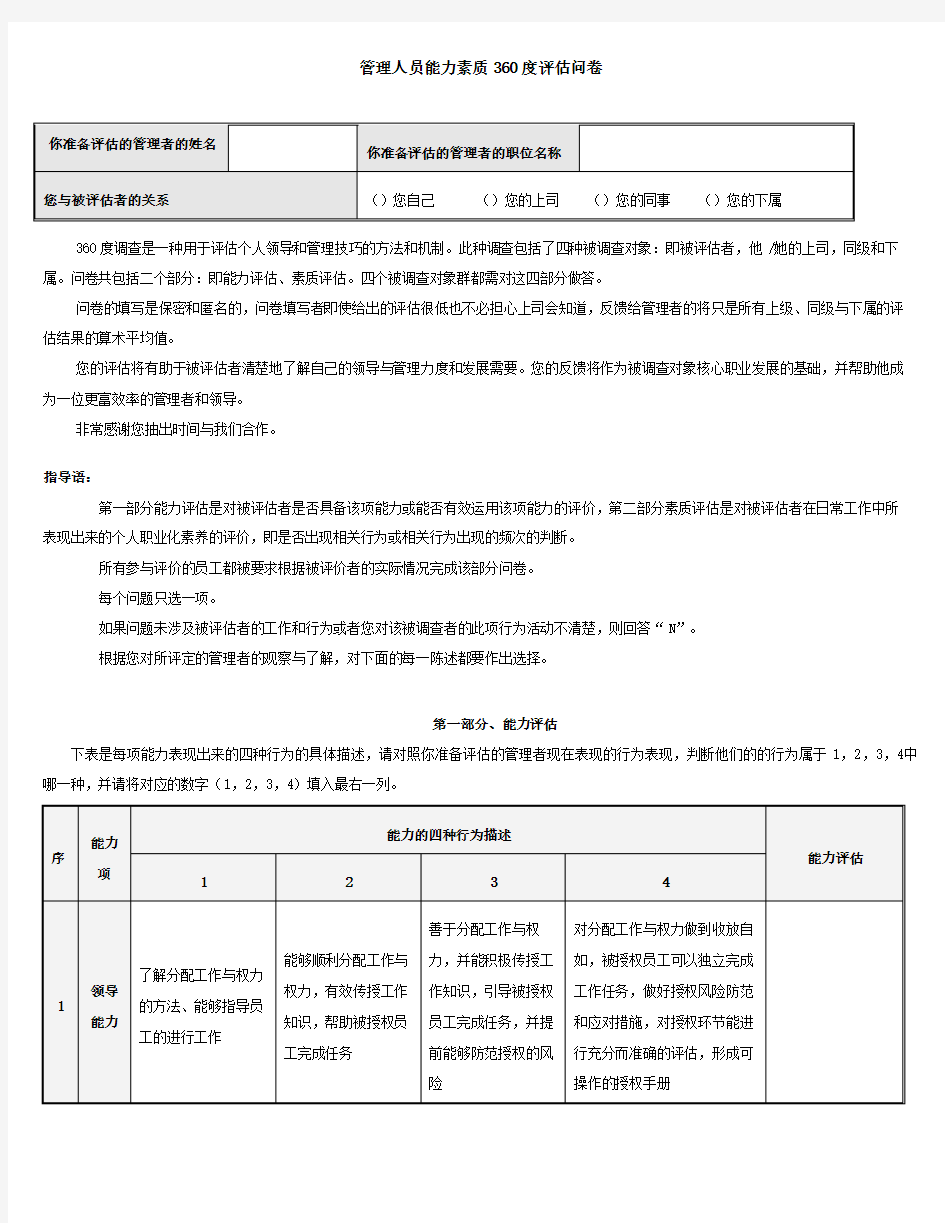 管理人员能力素质度评估问卷