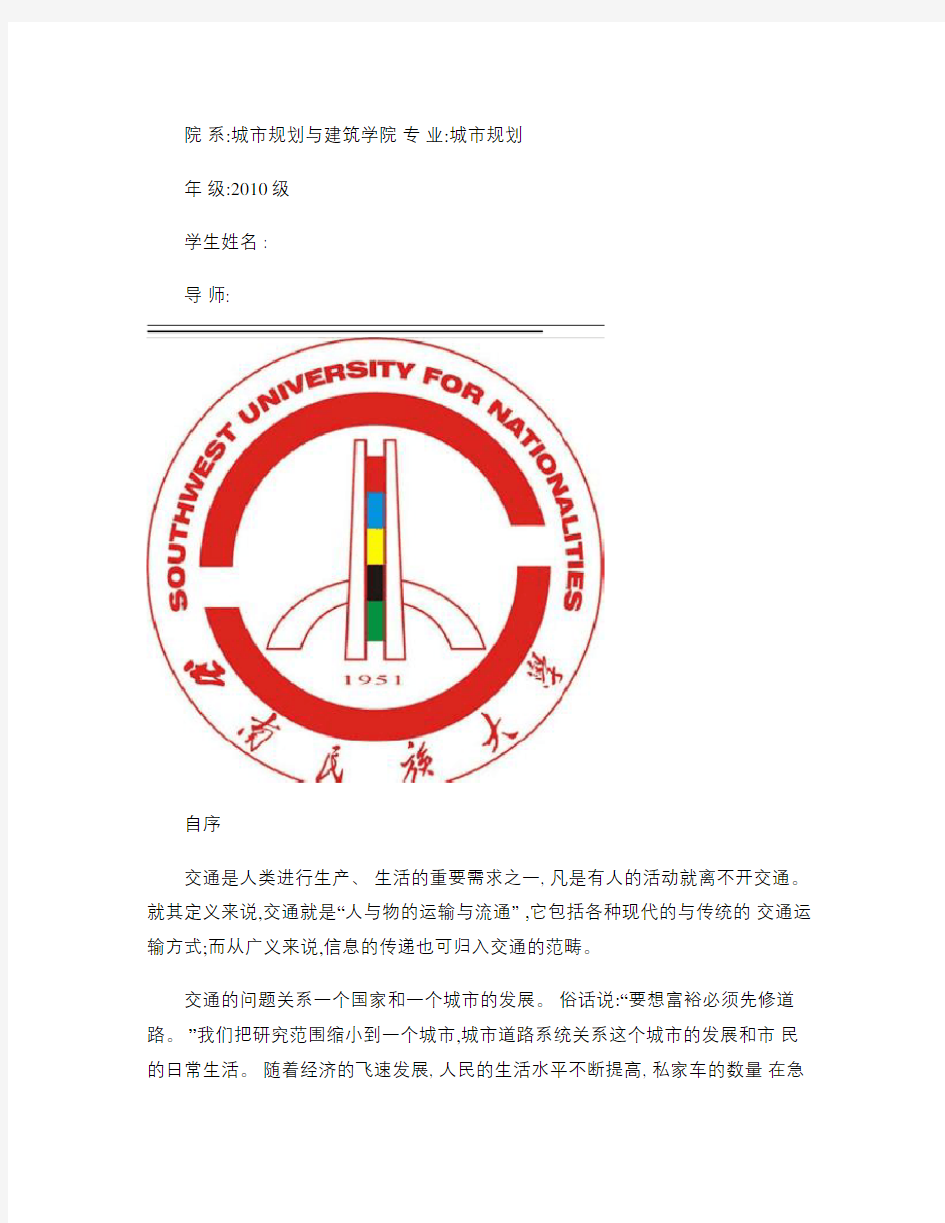 道路交通调研报告_图文(精)