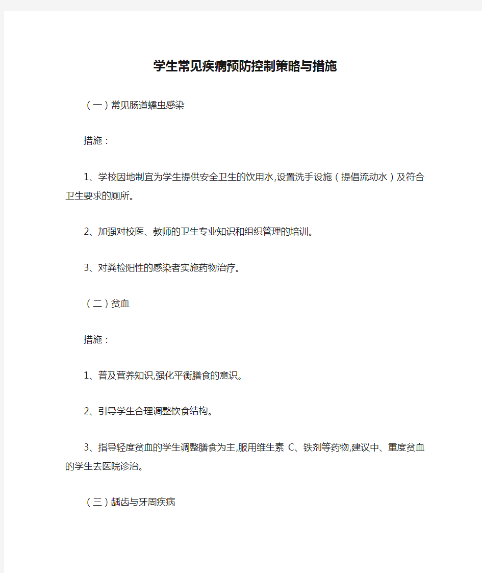 学生常见疾病预防控制策略与措施