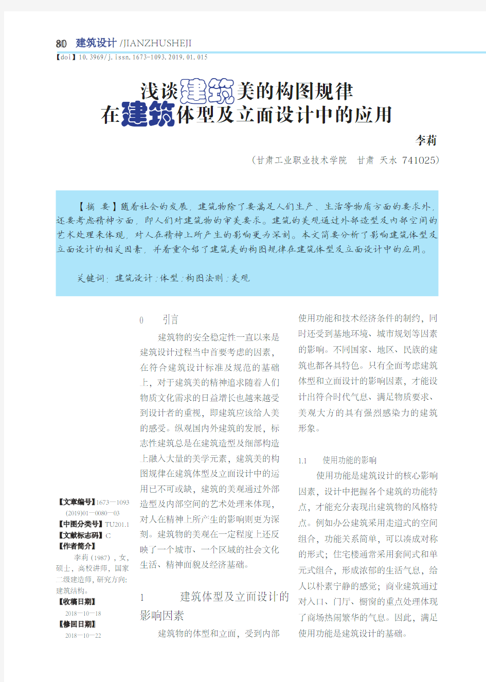 浅谈建筑美的构图规律在建筑体型及立面设计中的应用