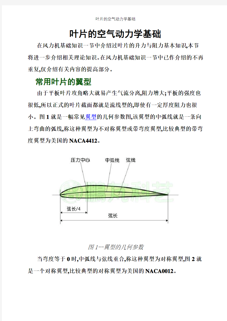 叶片的空气动力学基础