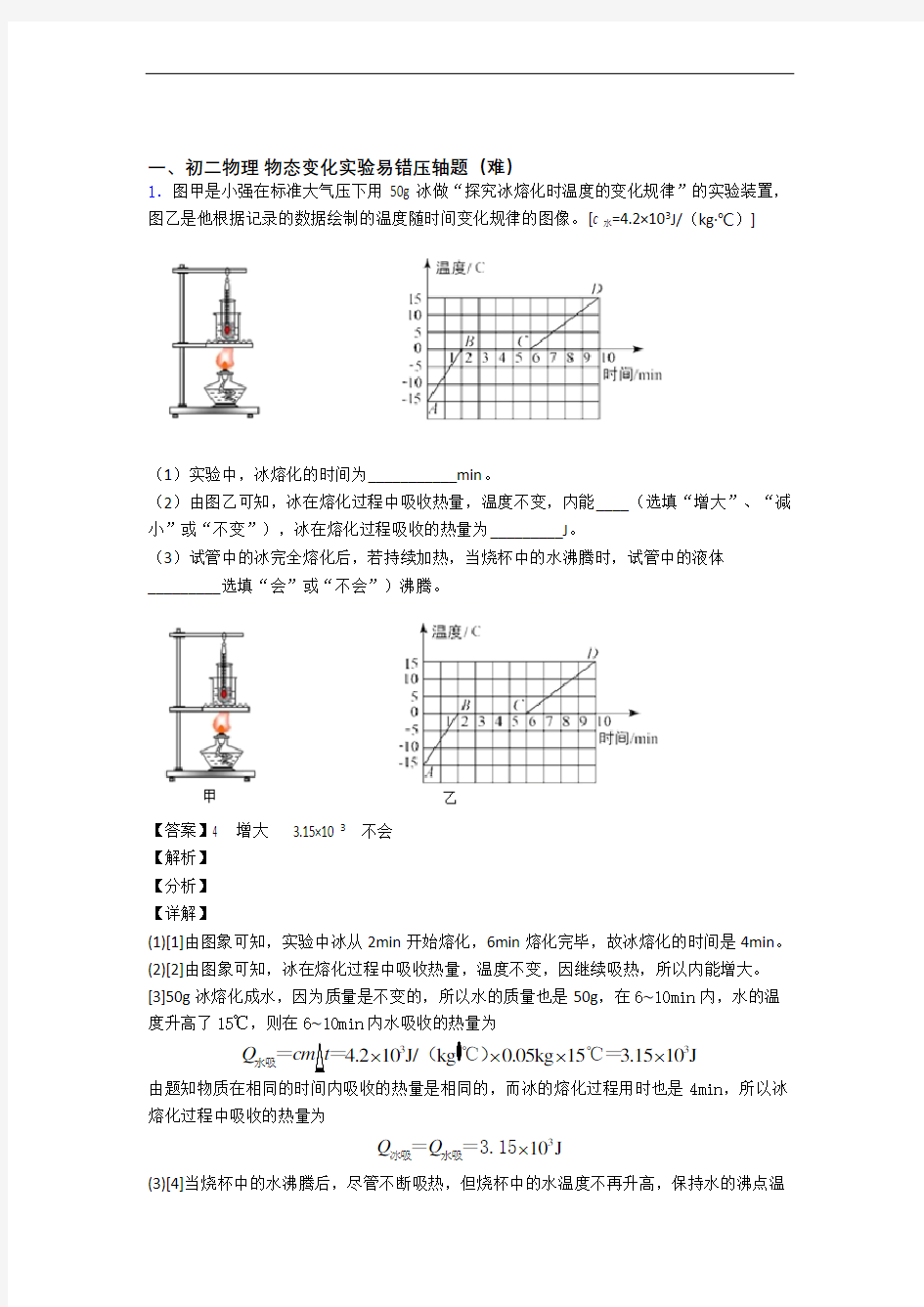 洛阳物理物态变化实验中考真题汇编[解析版]