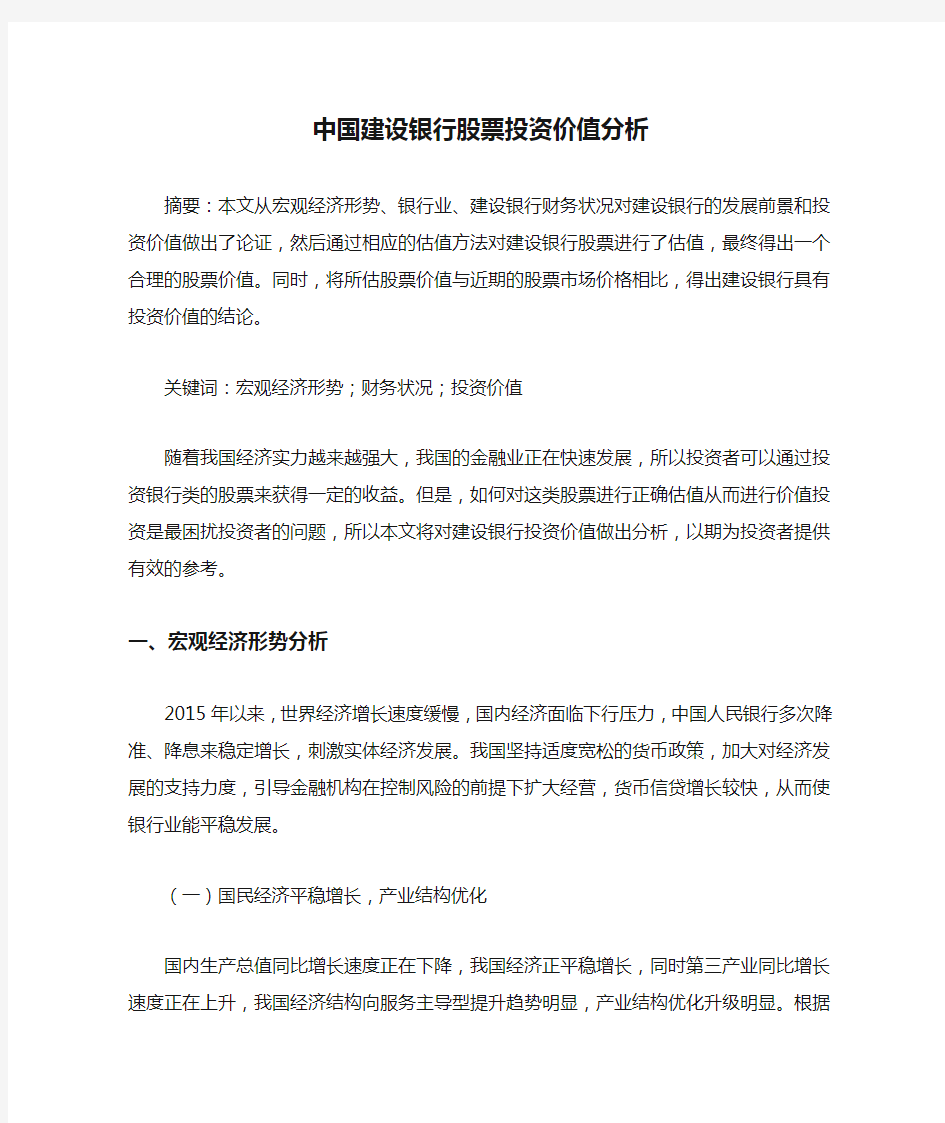 中国建设银行股票投资价值分析