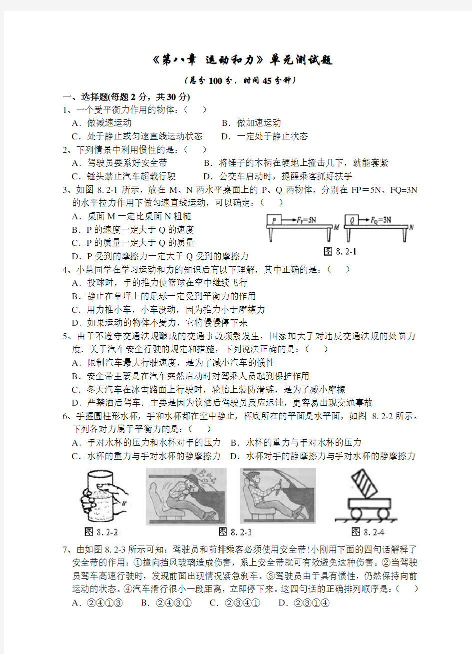 初中物理第八章运动和力单元测试题